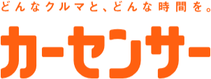 カーセンサー